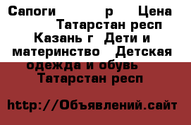 Сапоги Kuoma 28 р.  › Цена ­ 1 000 - Татарстан респ., Казань г. Дети и материнство » Детская одежда и обувь   . Татарстан респ.